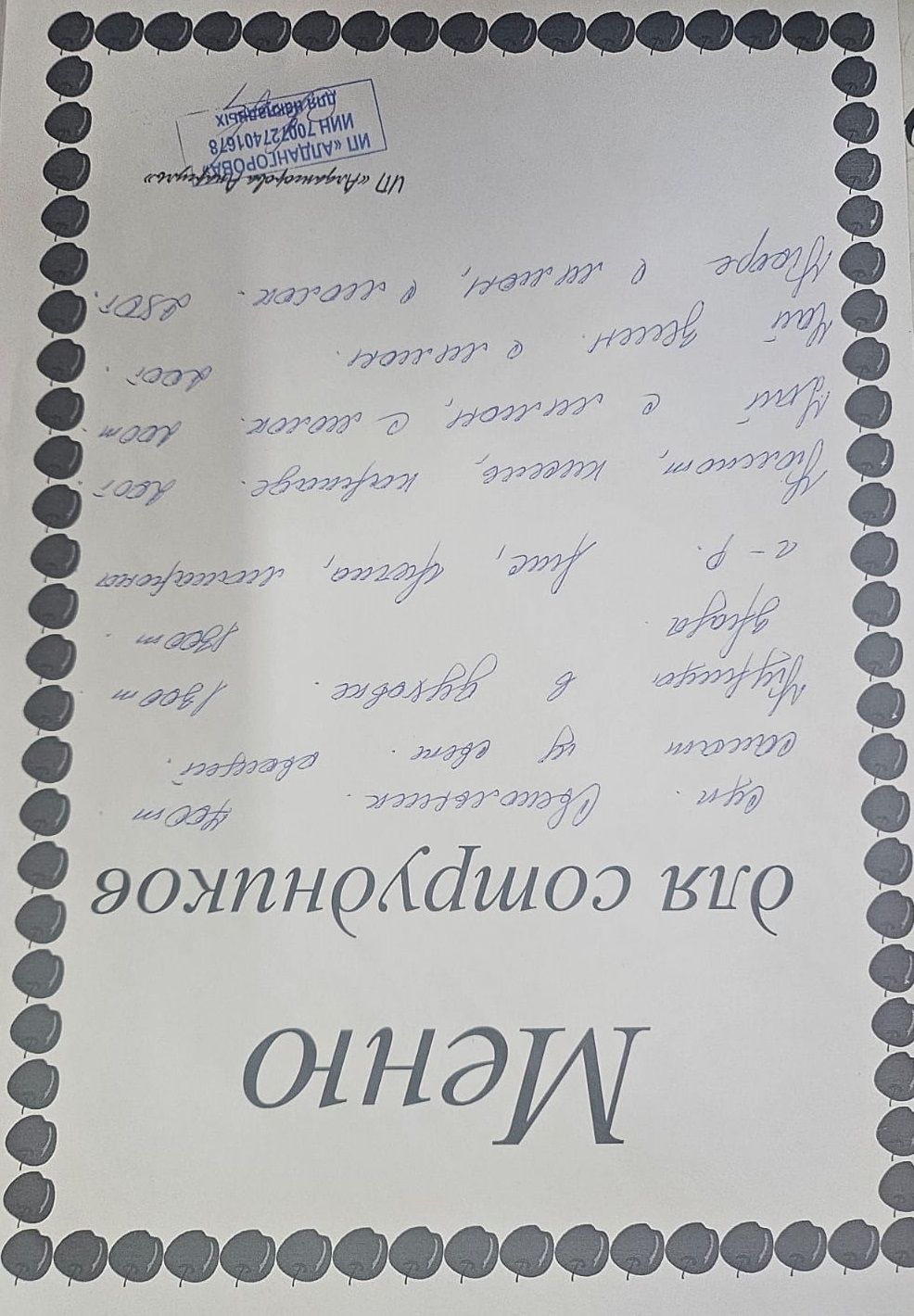 Ақылы ыстық тамақ мәзірі / Меню платного горячего питания