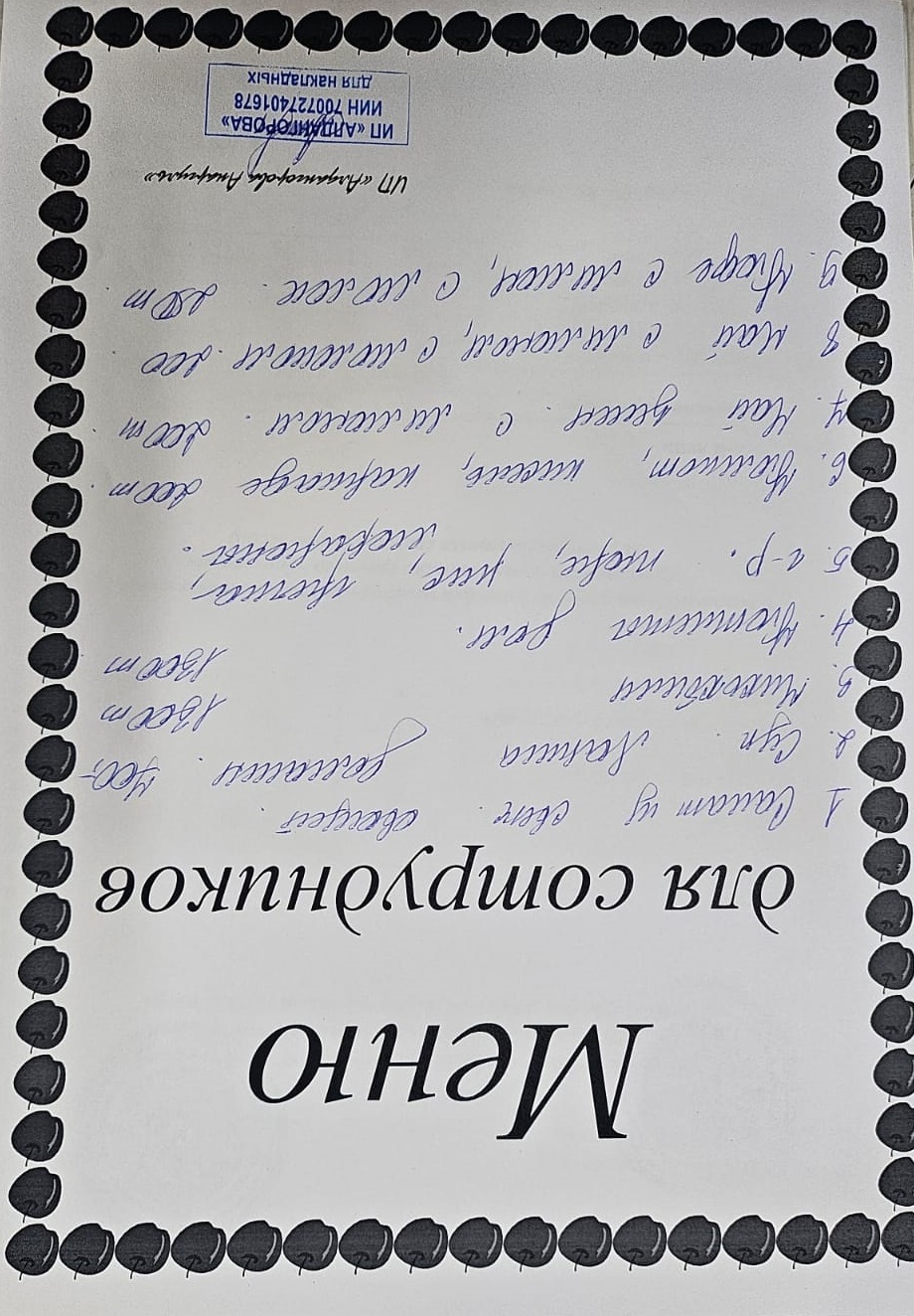 Ақылы ыстық тамақ мәзірі / Меню платного горячего питания