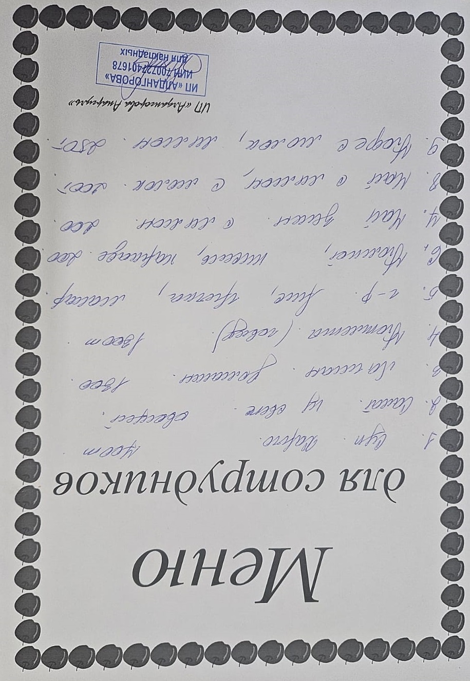 Ақылы ыстық тамақ мәзірі / Меню платного горячего питания