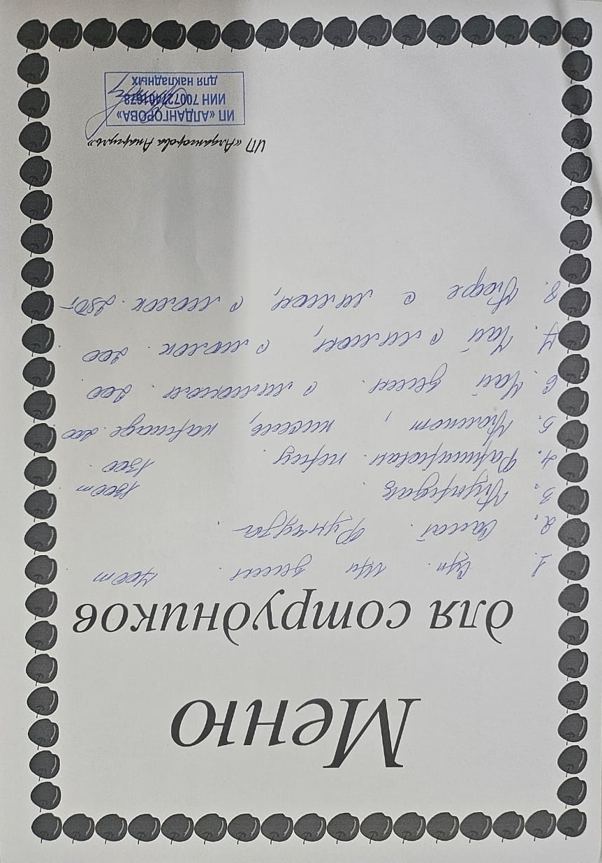 Ақылы ыстық тамақ мәзірі / Меню платного горячего питания