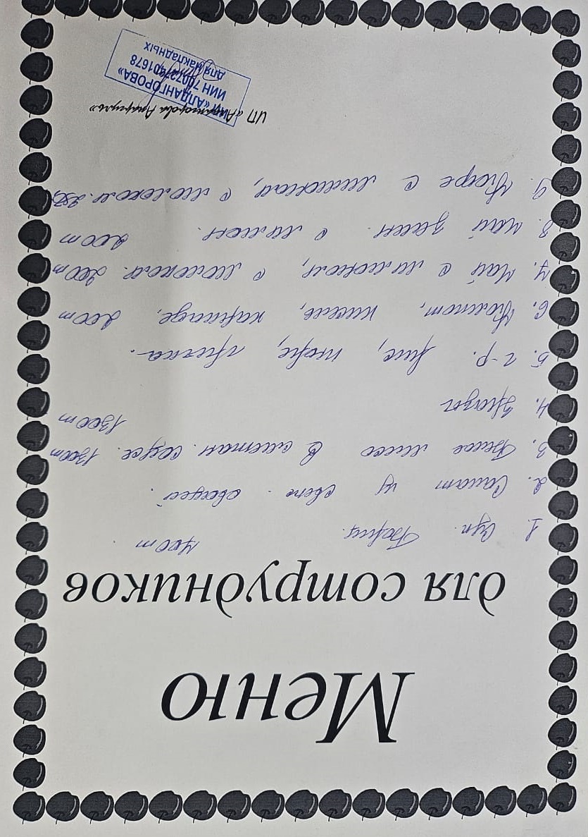 Ақылы ыстық тамақ мәзірі / Меню платного горячего питания