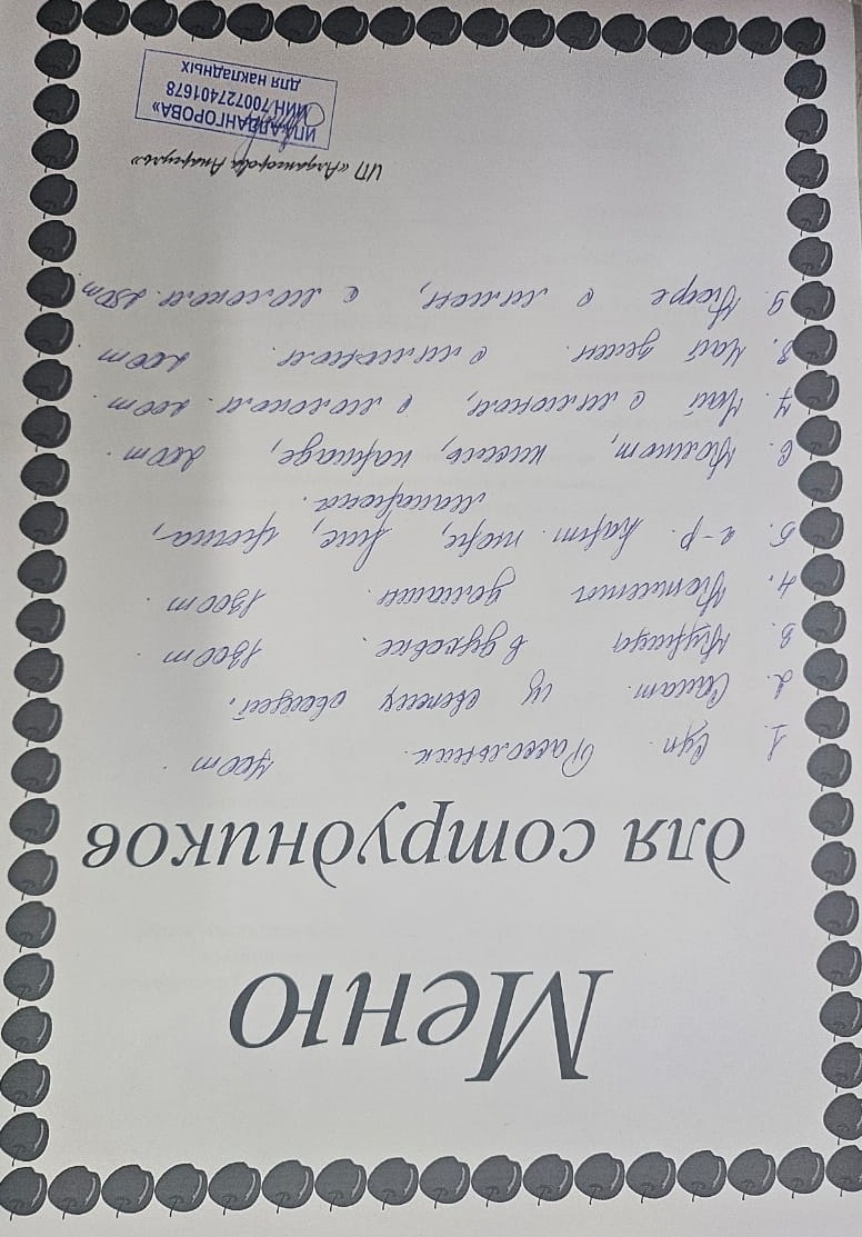 Ақылы ыстық тамақ мәзірі / Меню платного горячего питания