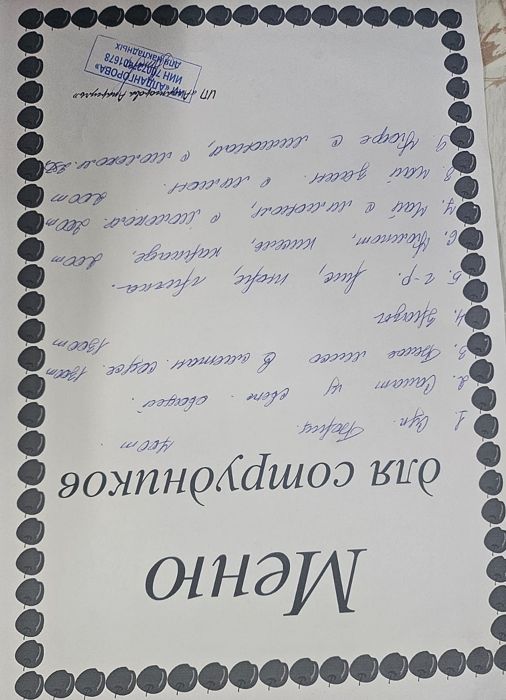 Ақылы ыстық тамақ мәзірі / Меню платного горячего питания