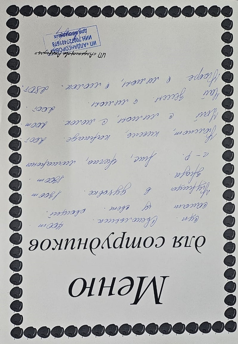 Ақылы ыстық тамақ мәзірі / Меню платного горячего питания