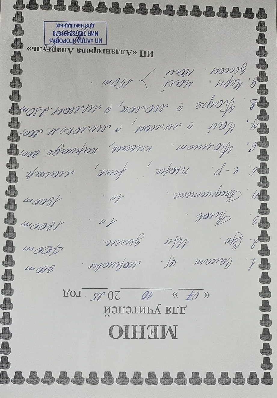 Ақылы ыстық тамақ мәзірі / Меню платного горячего питания