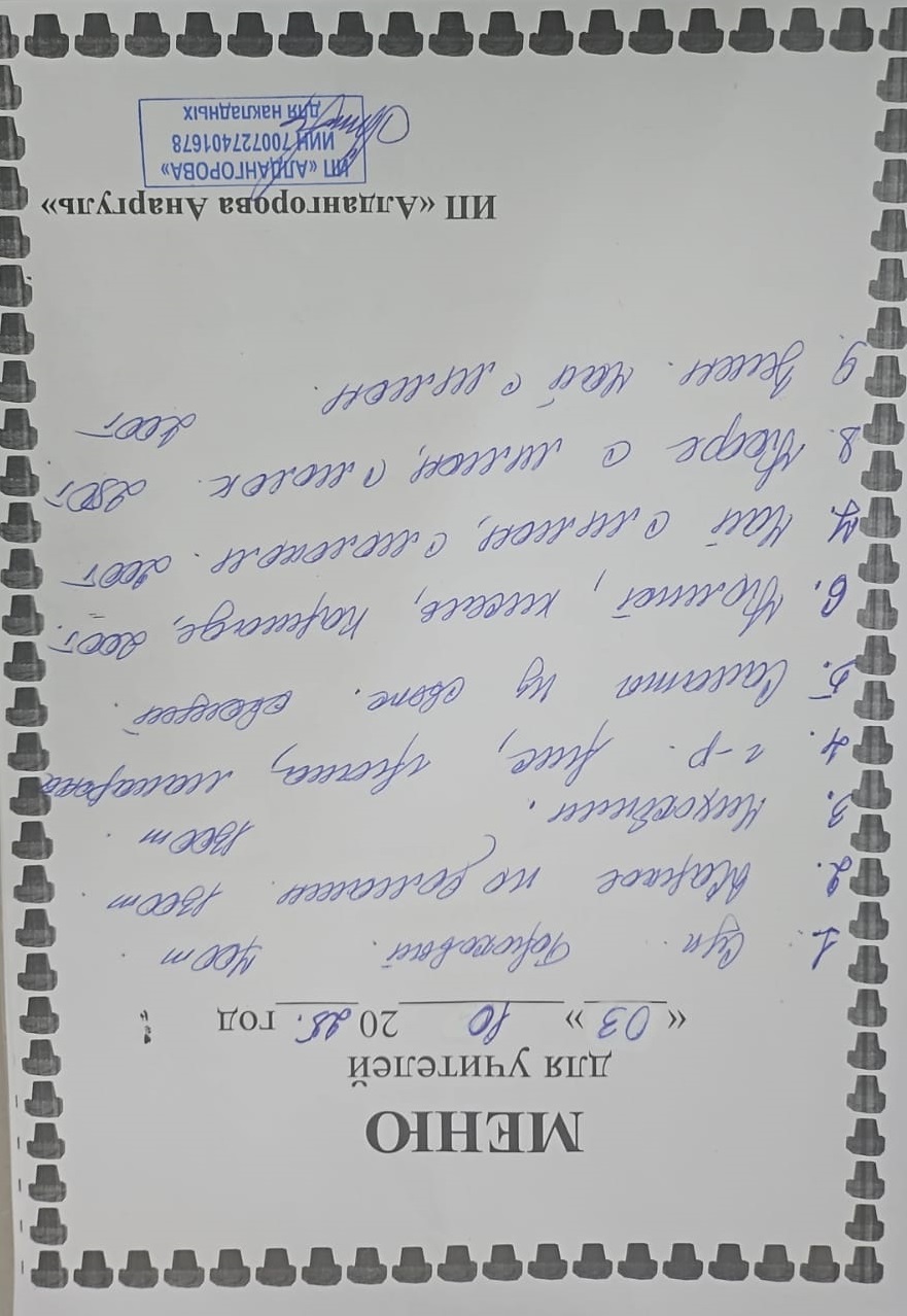 Ақылы ыстық тамақ мәзірі / Меню платного горячего питания