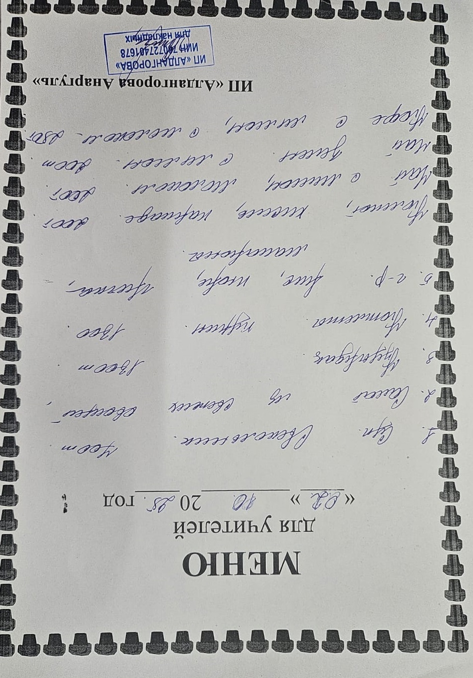 Ақылы ыстық тамақ мәзірі / Меню платного горячего питания