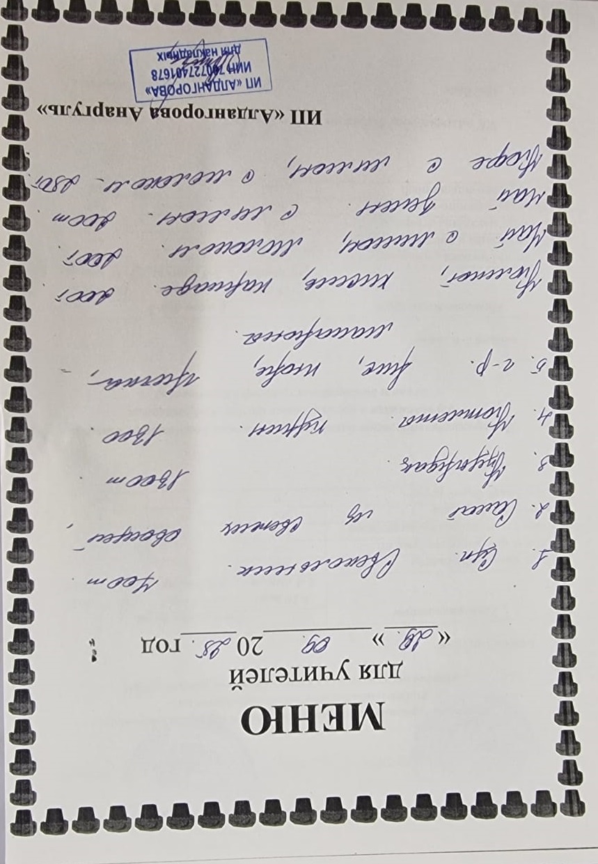 Ақылы ыстық тамақ мәзірі / Меню платного горячего питания