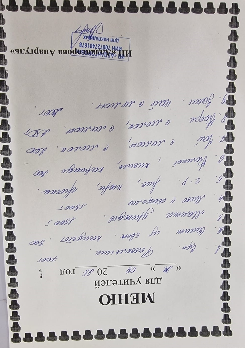 Ақылы ыстық тамақ мәзірі / Меню платного горячего питания