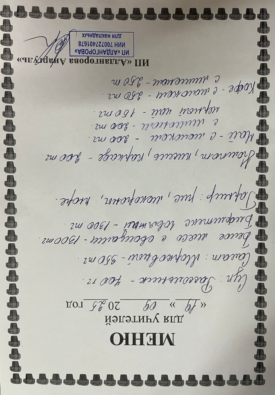 Ақылы ыстық тамақ мәзірі / Меню платного горячего питания