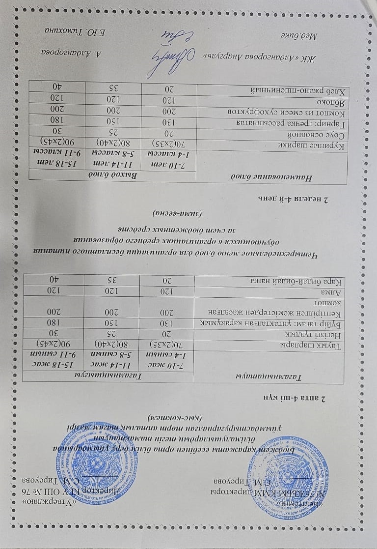 1-4 сынып, 5-11 сынып ХӘОТ мәзірі. Қыс-көктем 2026 жыл. / Меню 1-4 кл, 5-11 кл СУСН. Зима-весна 2026.