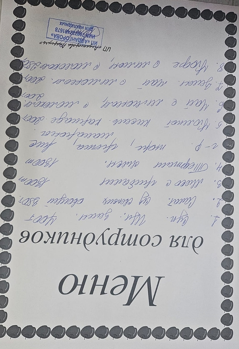 Ақылы ыстық тамақ мәзірі / Меню платного горячего питания