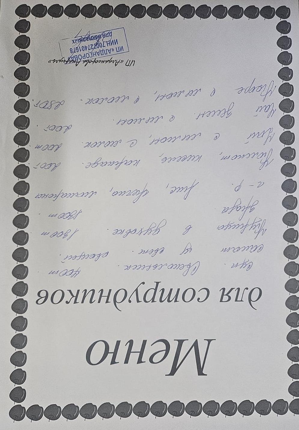 Ақылы ыстық тамақ мәзірі / Меню платного горячего питания