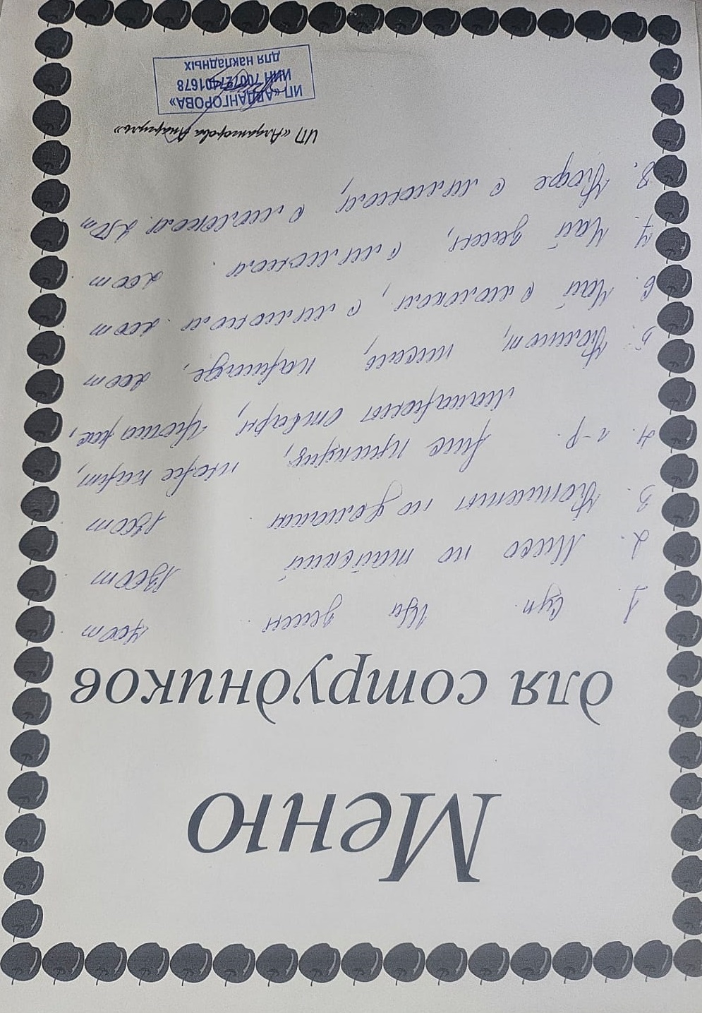 Ақылы ыстық тамақ мәзірі / Меню платного горячего питания