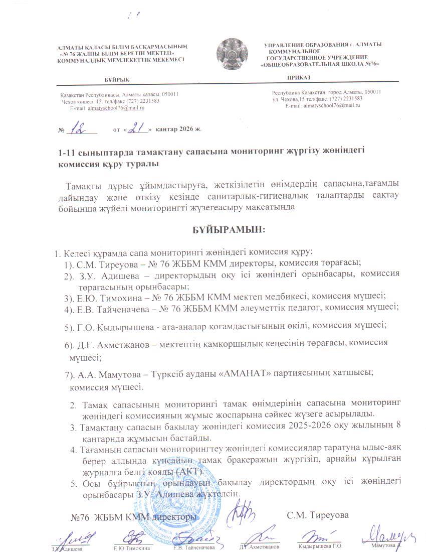 1-11 сыныптардың тамақтану сапасын бақылау комиссиясын құру туралы / О создании комиссии по мониторингу качества питания в 1-11 классах