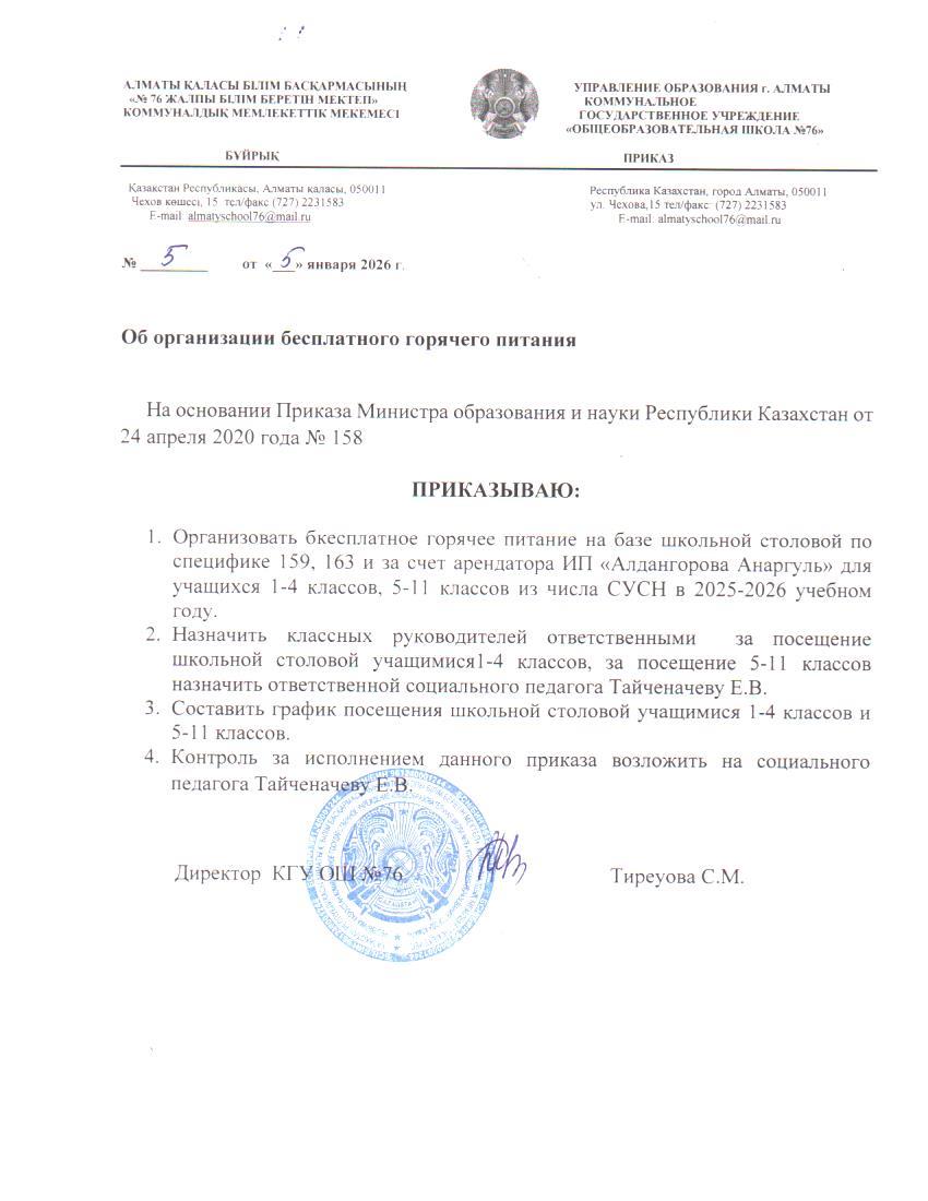 Тегін тамақты ұйымдастыру туралы бұйрық / Приказ об организации бесплатного питания