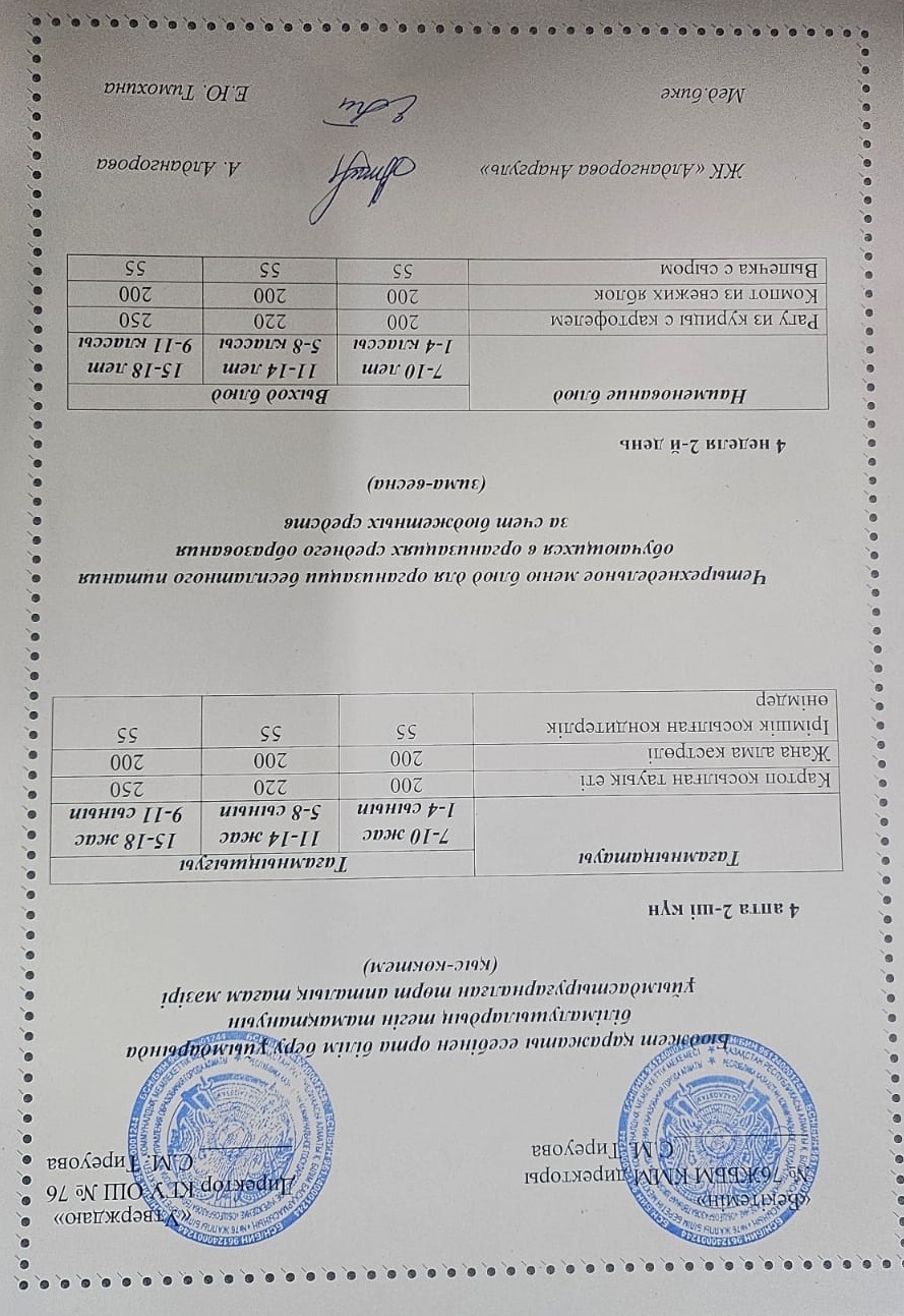 1-4 сынып, 5-11 сынып ХӘОТ мәзірі. Қыс-көктем 2026 жыл. / Меню 1-4 кл, 5-11 кл СУСН. Зима-весна 2026.