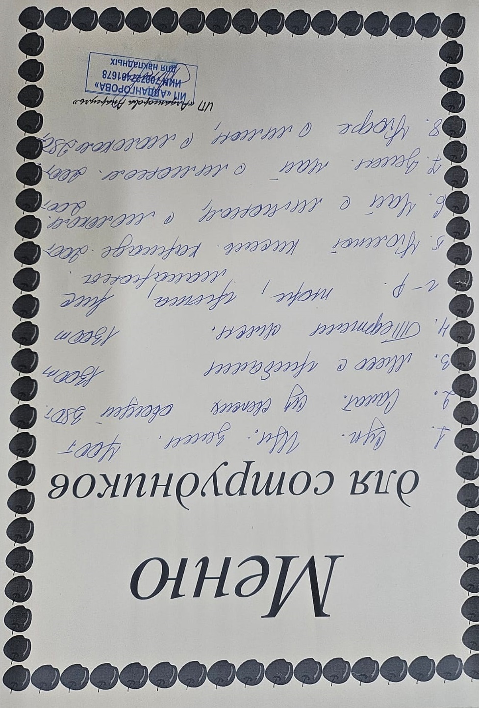 Ақылы ыстық тамақ мәзірі / Меню платного горячего питания