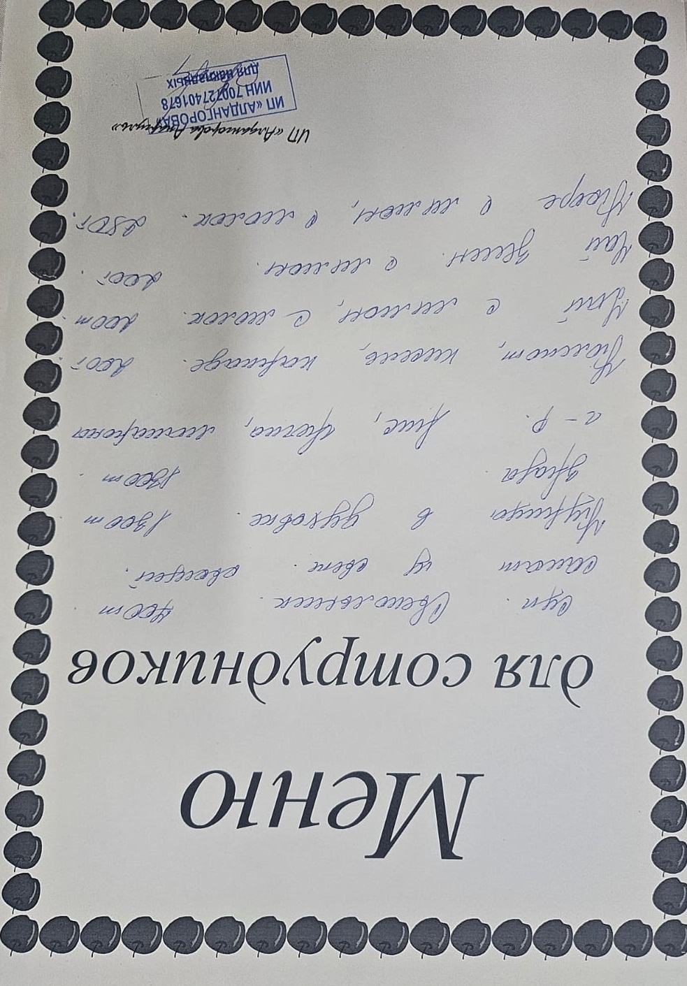 Ақылы ыстық тамақ мәзірі / Меню платного горячего питания