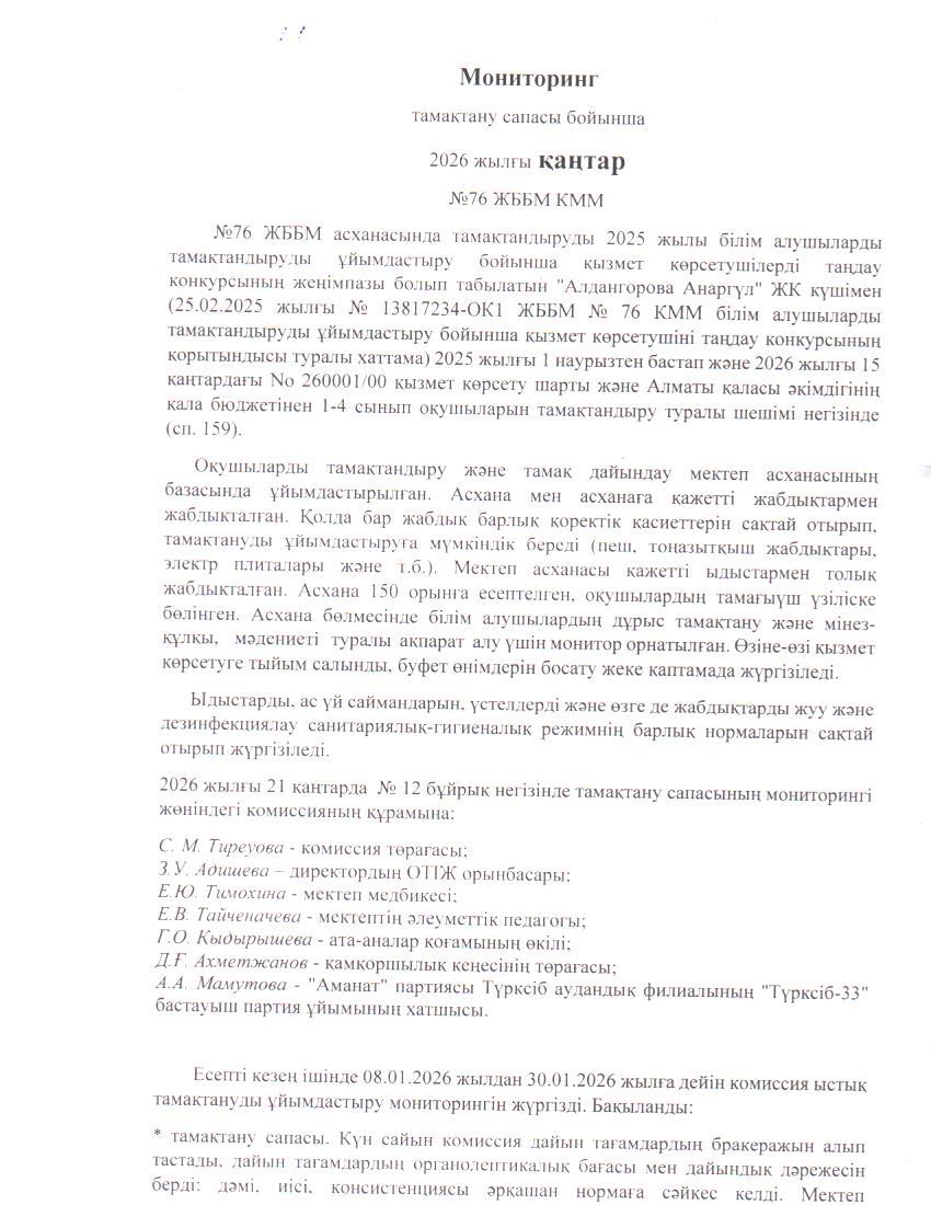Бақылау комиссиясының 2025 жылғы қаңтар айындағы есебі. / Отчет комиссии по мониторингу за качеством питания за январьрь 2025 года.
