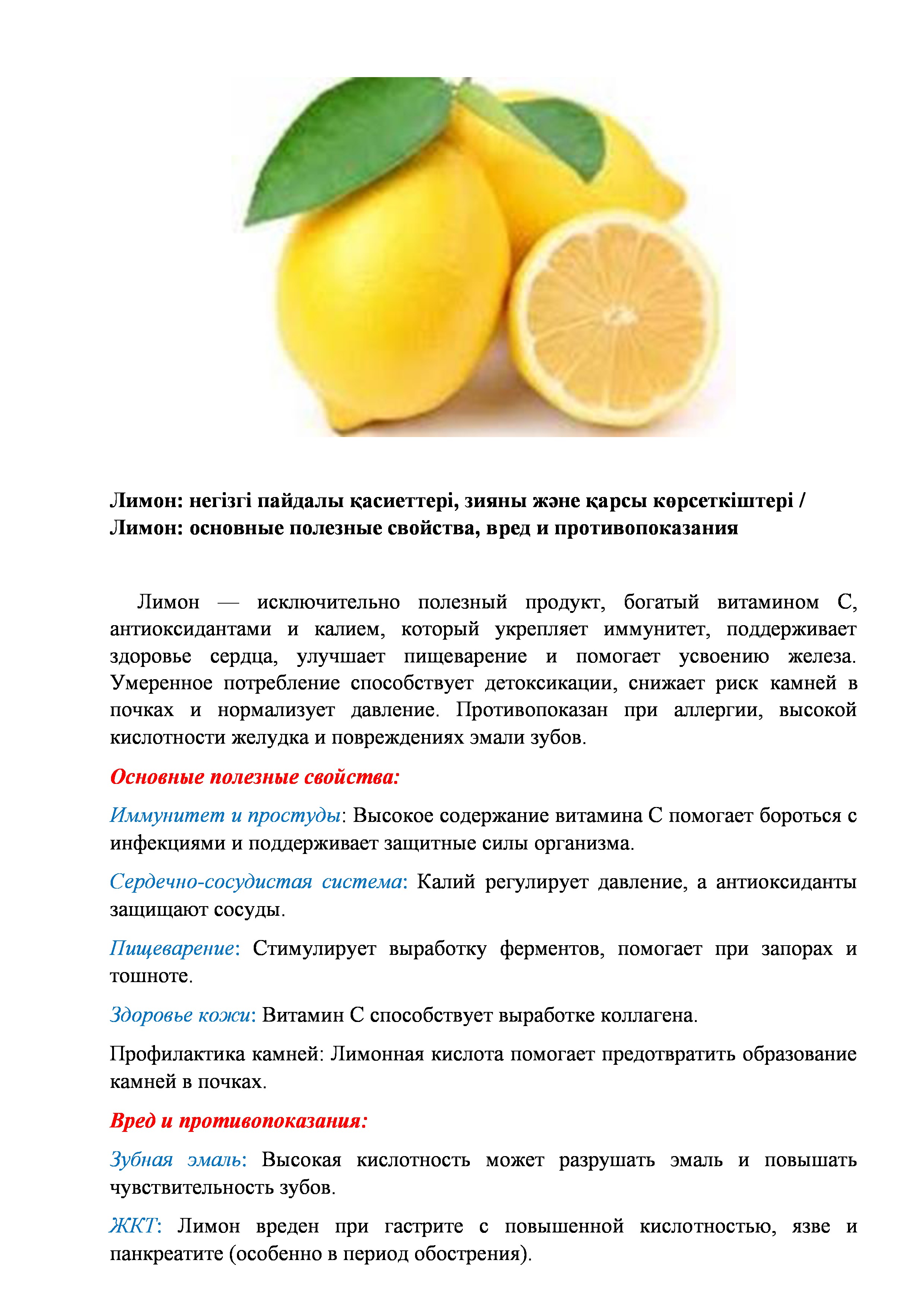 Лимон: негізгі пайдалы қасиеттері, зияны және қарсы көрсеткіштері / Лимон: основные полезные свойства, вред и противопоказания