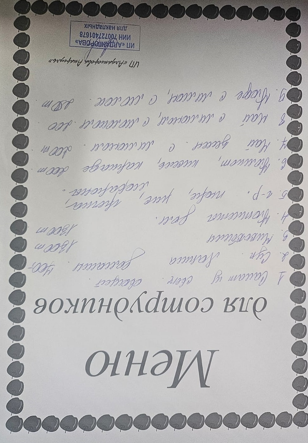 Ақылы ыстық тамақ мәзірі / Меню платного горячего питания