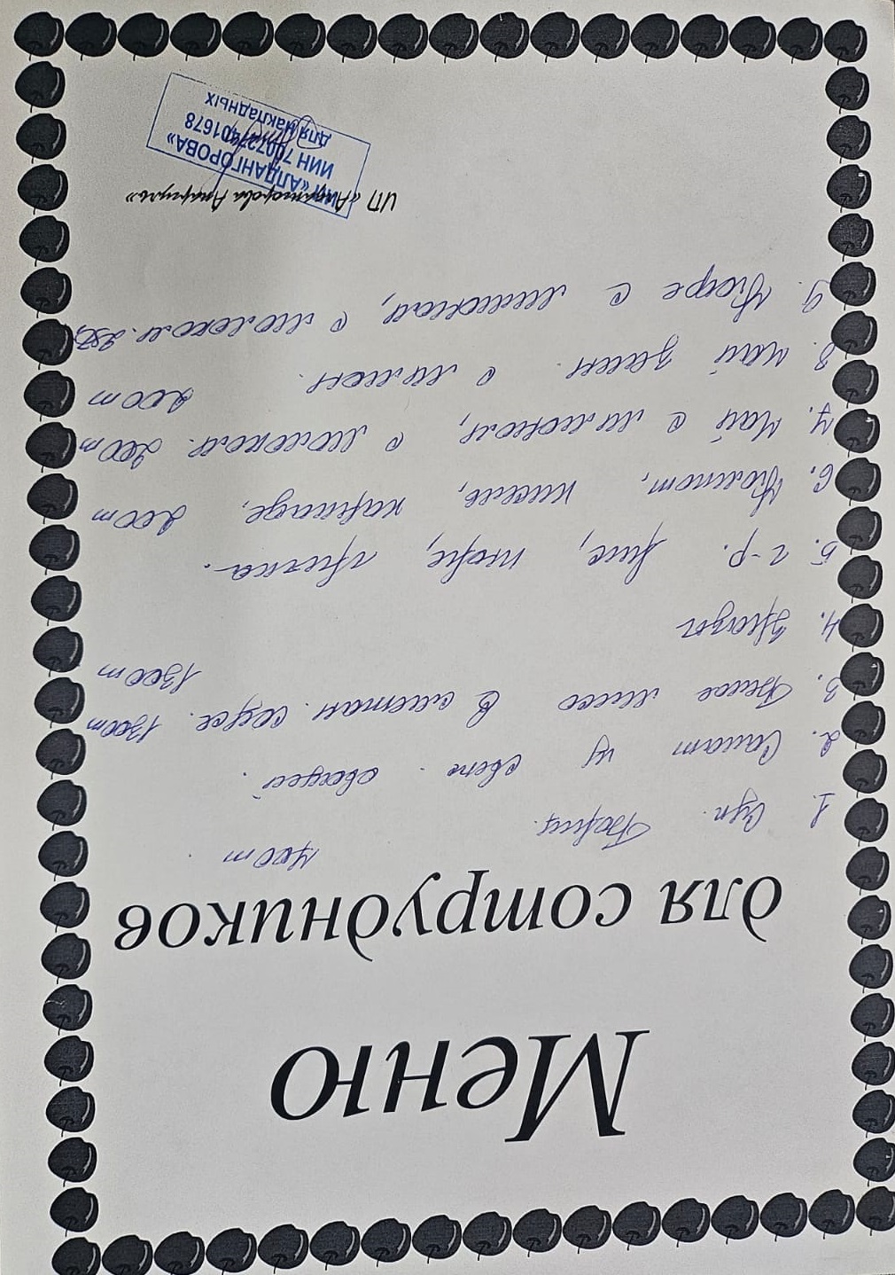 Ақылы ыстық тамақ мәзірі / Меню платного горячего питания