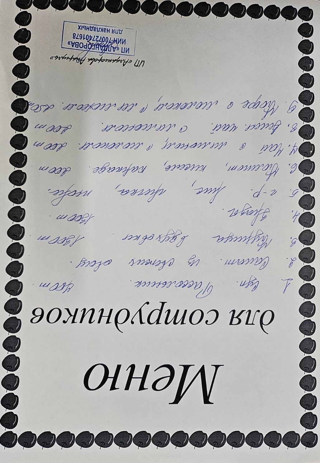 Ақылы ыстық тамақ мәзірі / Меню платного горячего питания