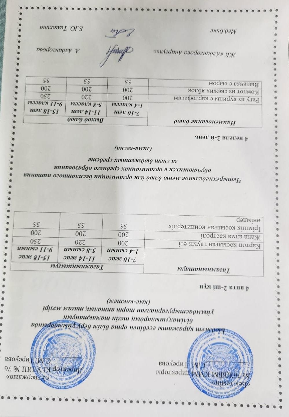 1-4 сынып, 5-11-4 сынып ХӘОТ мәзірі. Қыс-көктем 2026 жыл. / Меню 1-4 кл, 5-11 кл СУСН. Зима-весна 2026.