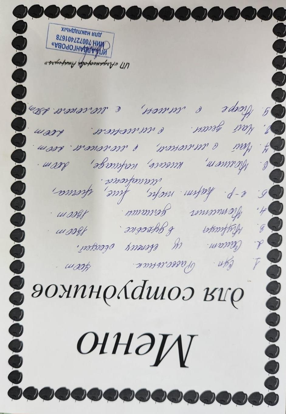 Ақылы ыстық тамақ мәзірі / Меню платного горячего питания