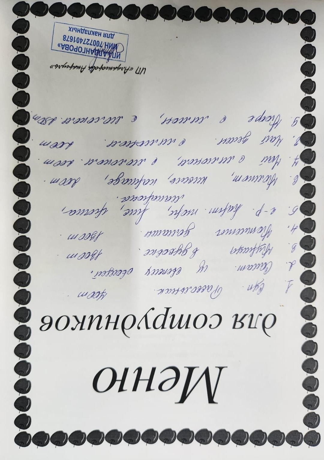 Ақылы ыстық тамақ мәзірі / Меню платного горячего питания