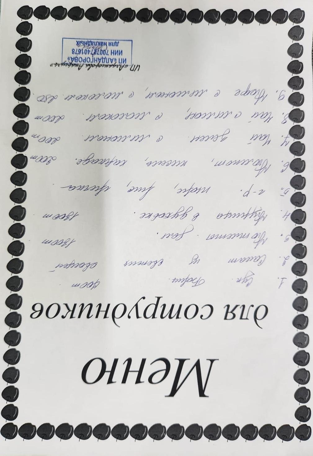 Ақылы ыстық тамақ мәзірі / Меню платного горячего питания