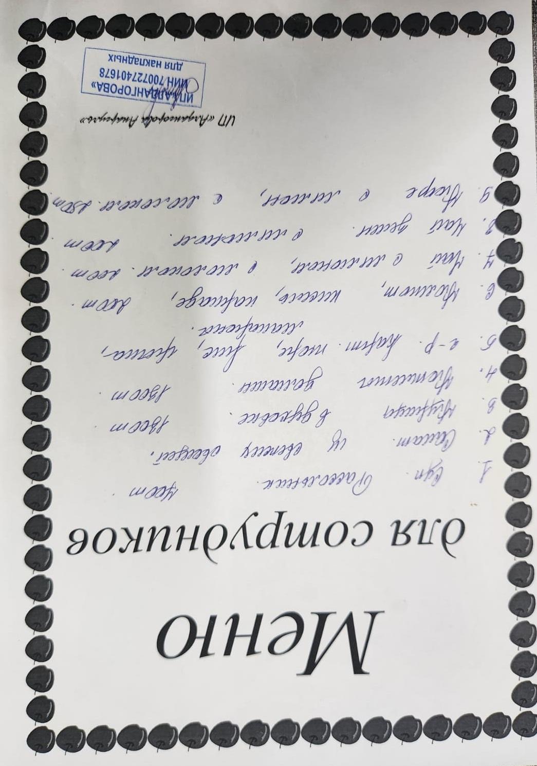Ақылы ыстық тамақ мәзірі / Меню платного горячего питания