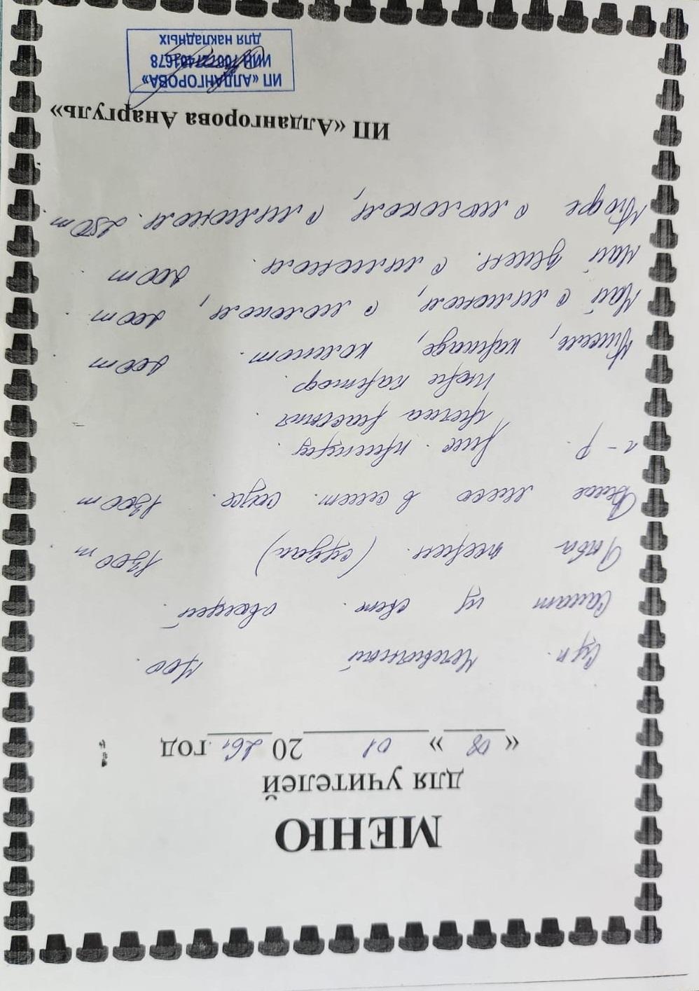 Ақылы ыстық тамақ мәзірі / Меню платного горячего питания