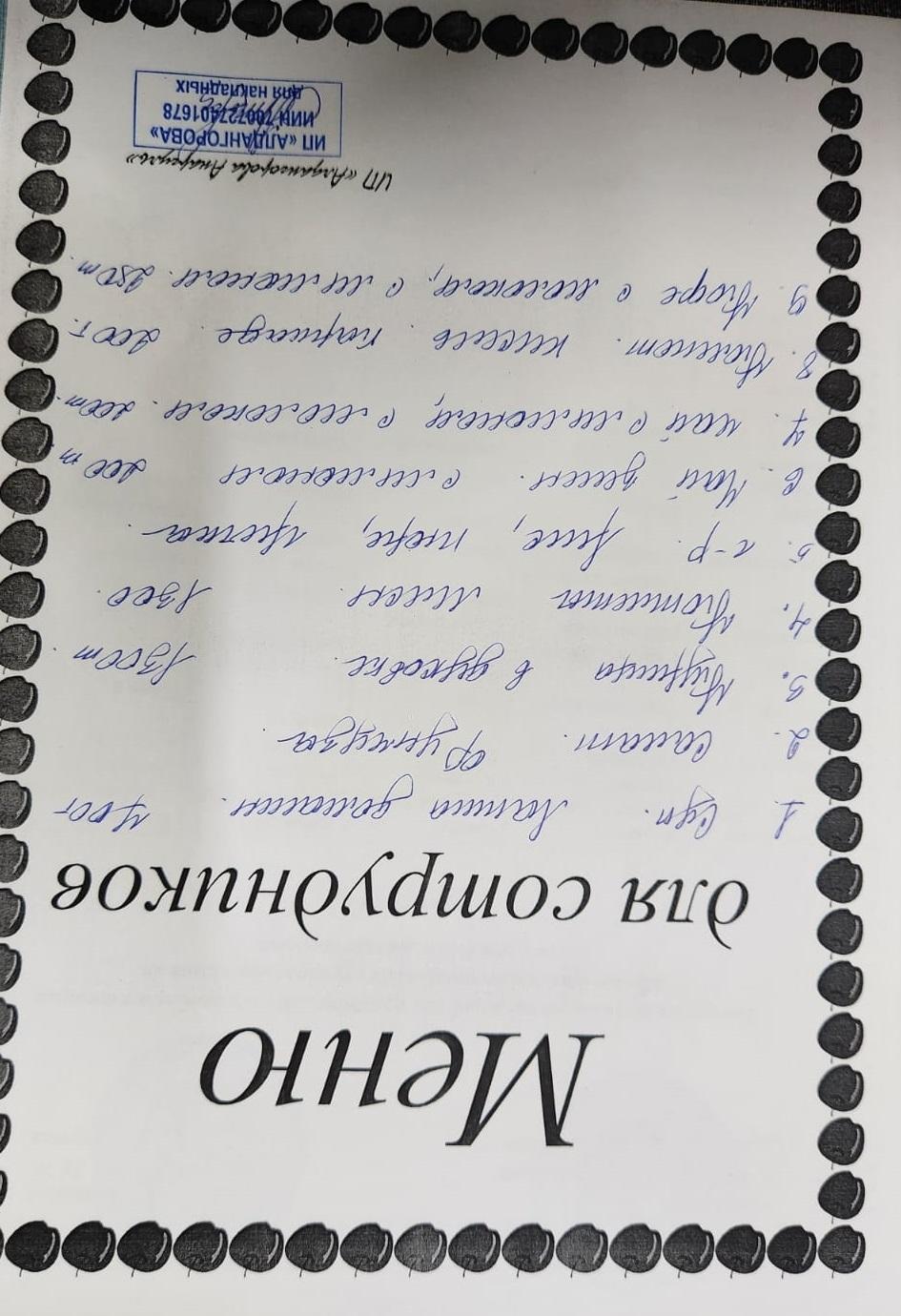 Ақылы ыстық тамақ мәзірі / Меню платного горячего питания