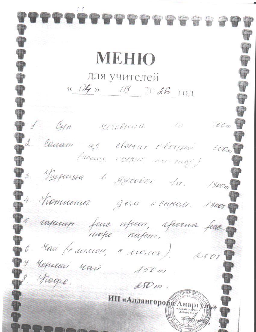 Ақылы ыстық тамақ мәзірі / Меню платного горячего питания