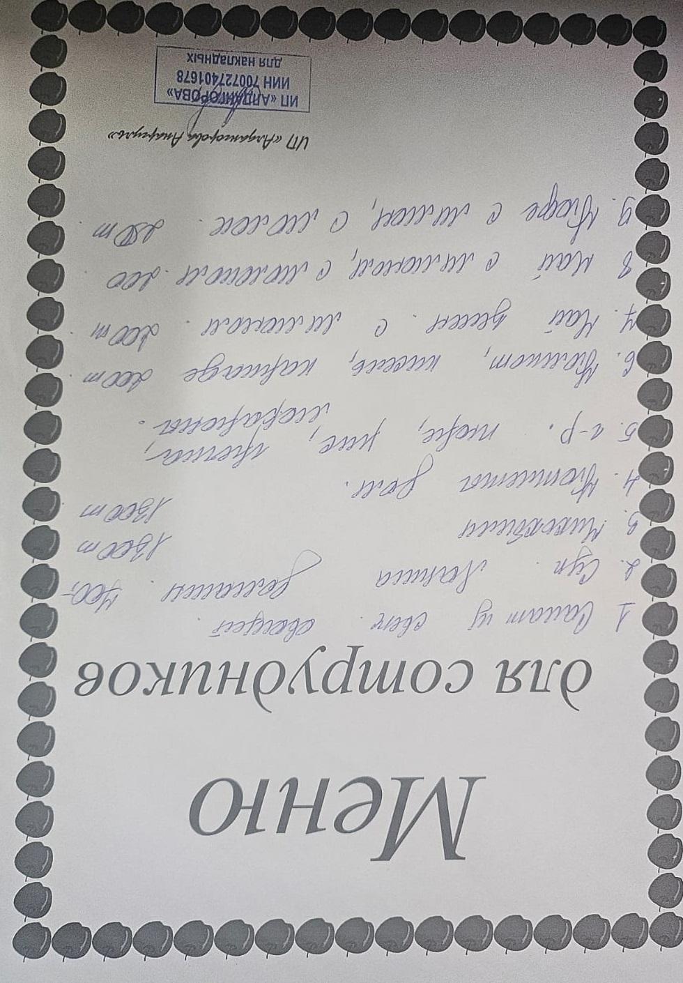 Ақылы ыстық тамақ мәзірі / Меню платного горячего питания