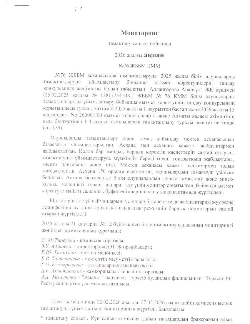 Бақылау комиссиясының 2026 жылғы ақпан айындағы есебі. / Отчет комиссии по мониторингу за качеством питания за февраль 2026 года.