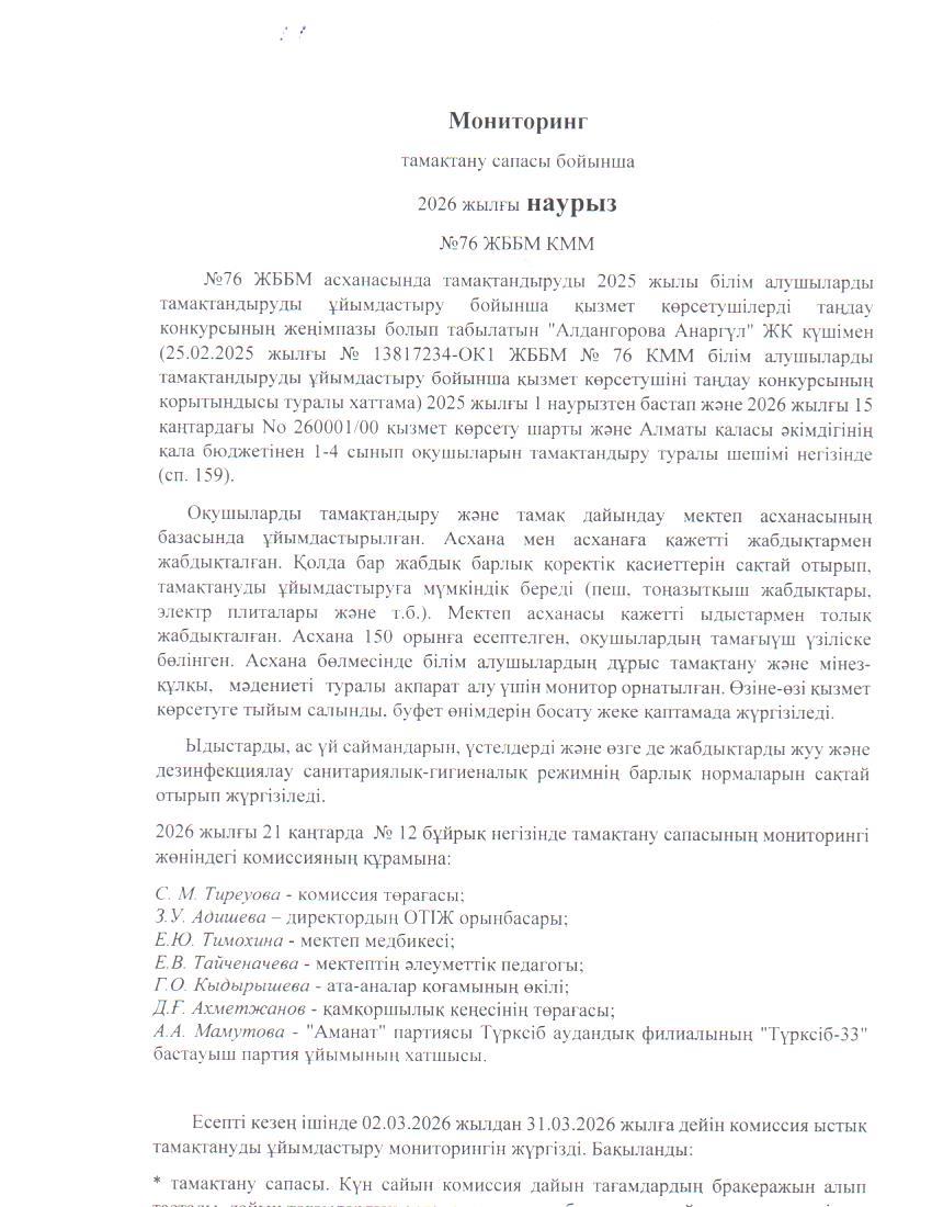 Бақылау комиссиясының 2026 жылғы наурыз айындағы есебі. / Отчет комиссии по мониторингу за качеством питания за март 2026 года.