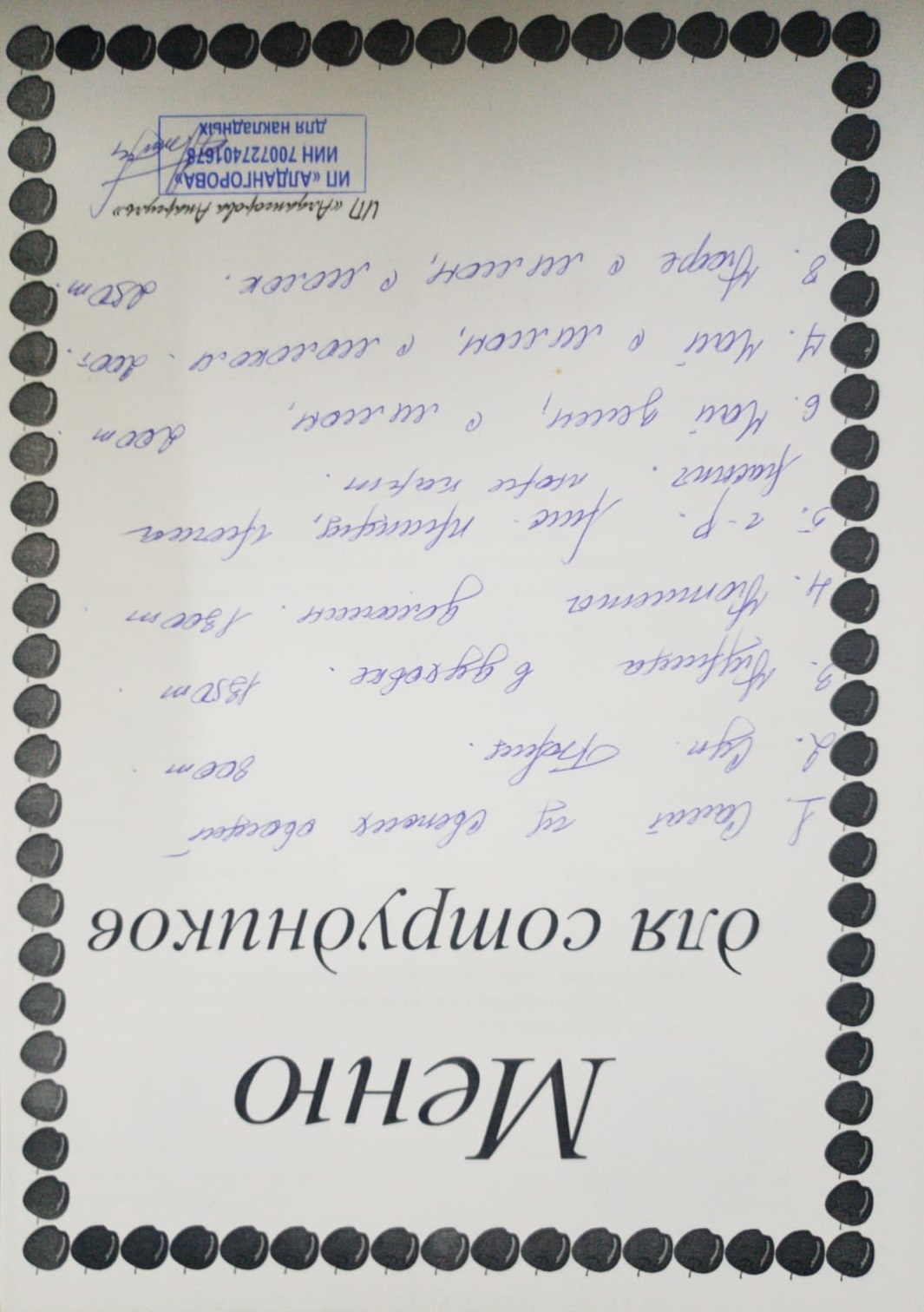 Ақылы ыстық тамақ мәзірі / Меню платного горячего питания