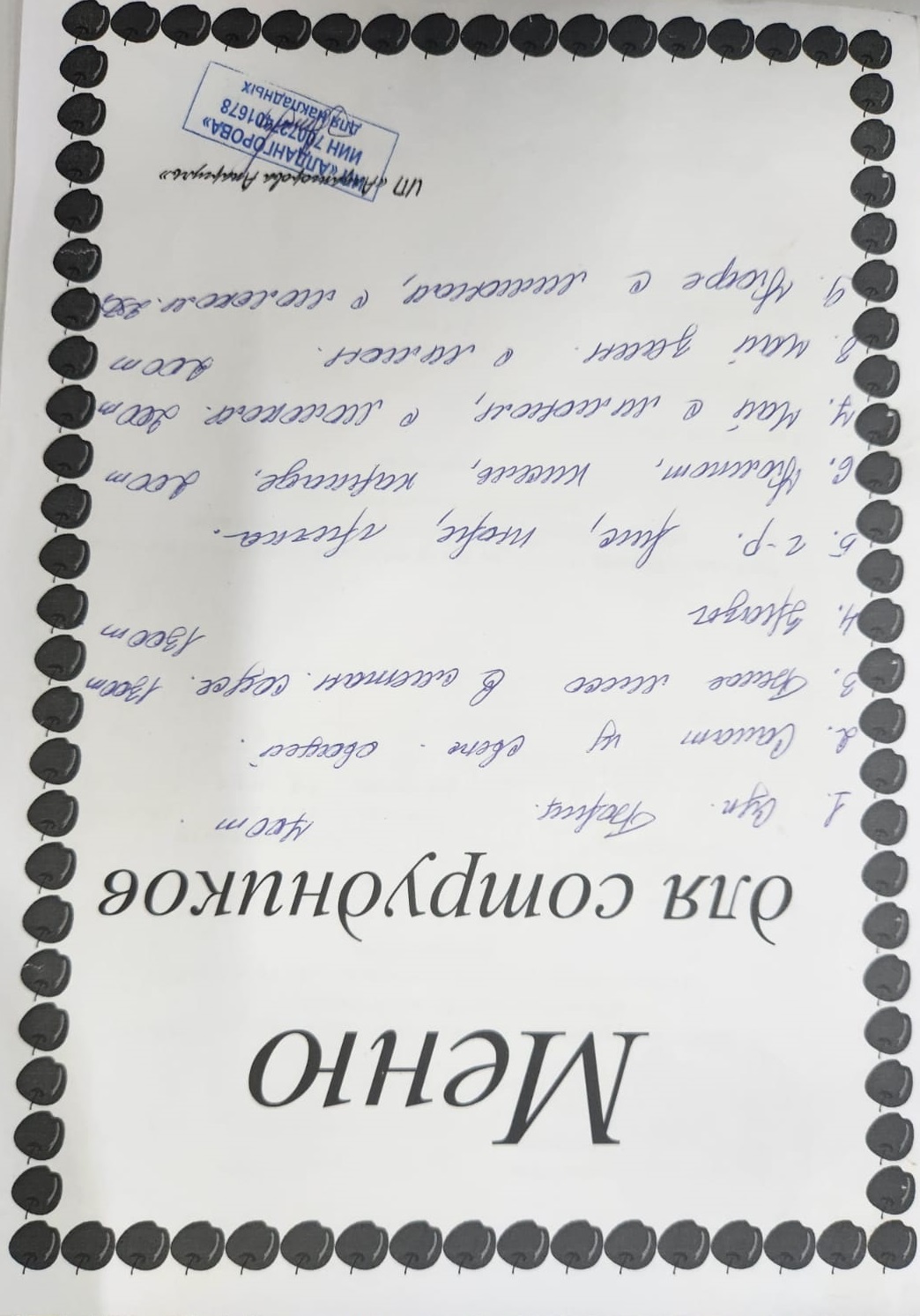 Ақылы ыстық тамақ мәзірі / Меню платного горячего питания