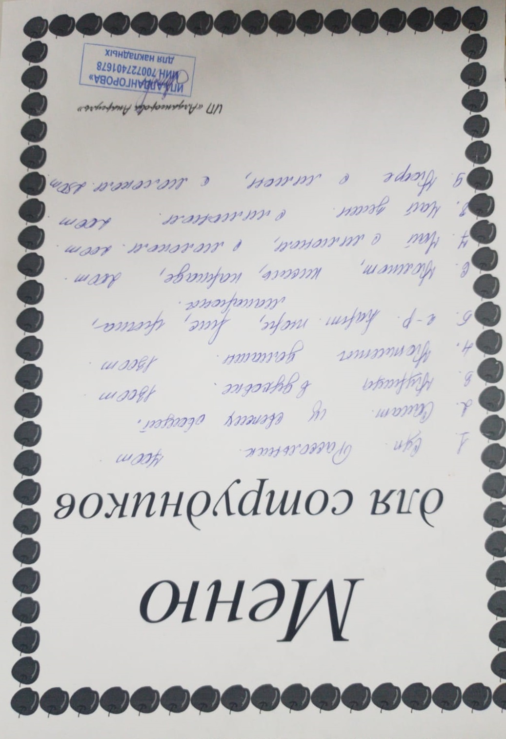 Ақылы ыстық тамақ мәзірі / Меню платного горячего питания
