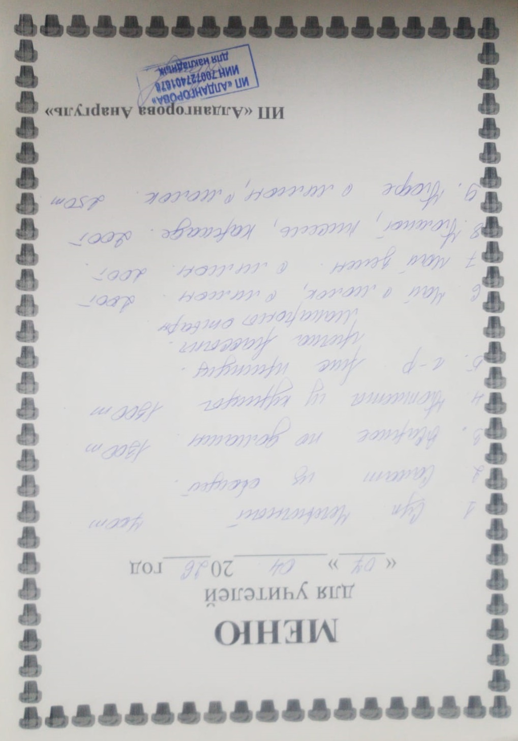 Ақылы ыстық тамақ мәзірі / Меню платного горячего питания