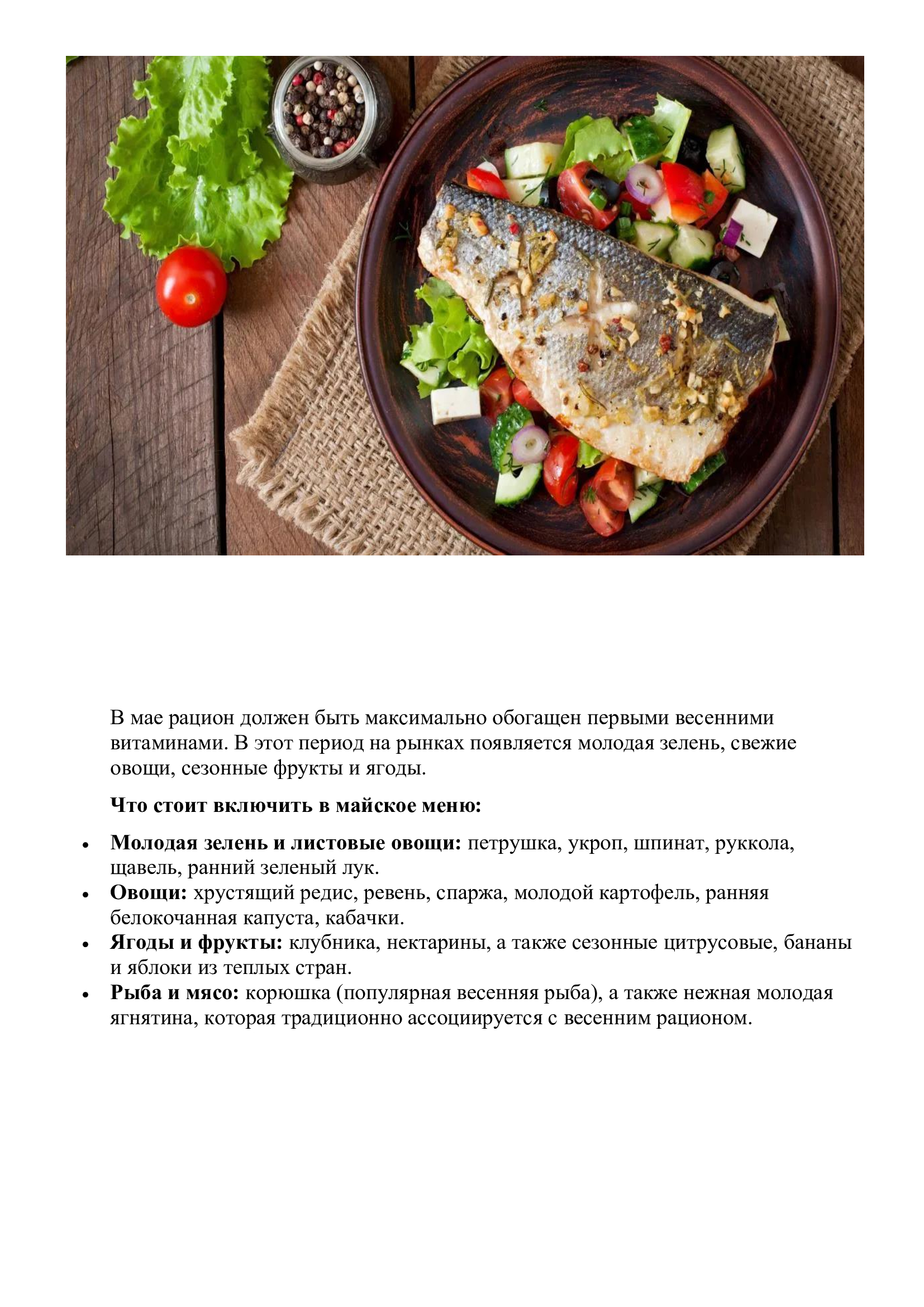 Мамыр мәзіріне не қосу керек  /  Что стоит включить в майское меню