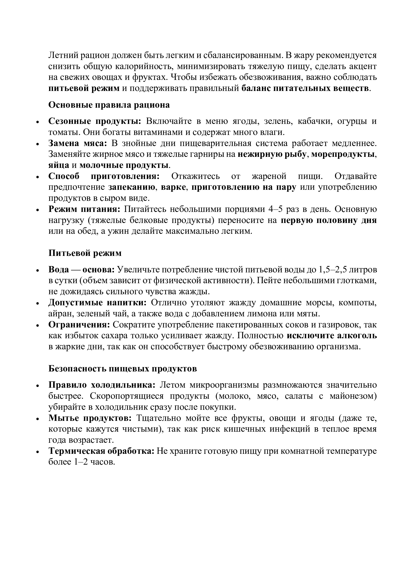 Жазғы диета бойынша ұсыныстар / Рекомендации по питанию летом